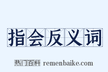 指会反义词是什么意思的图片